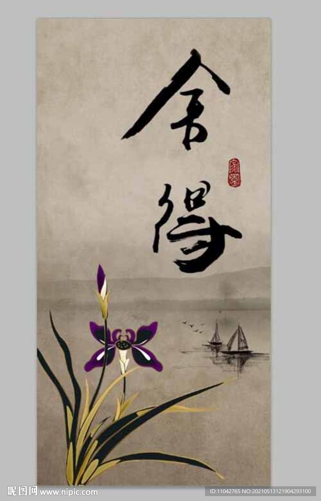 舍得