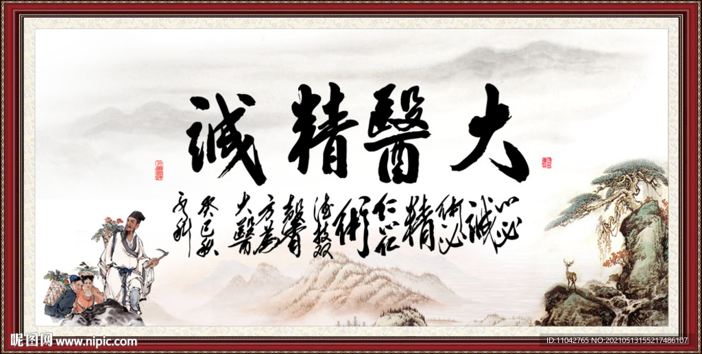 大医精诚