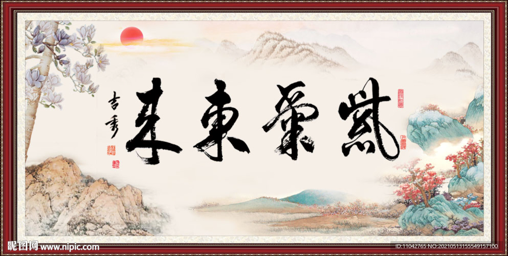 紫气东来