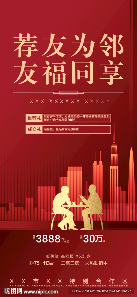 地产老带新活动广告