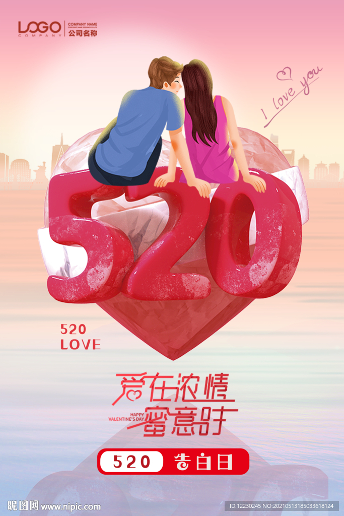 520海报 520促销 