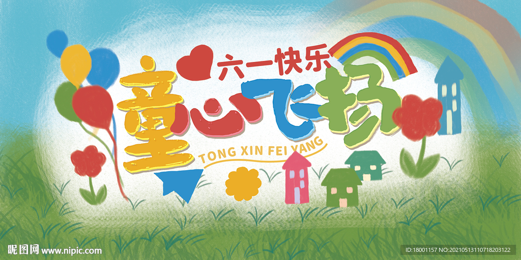 六一海报