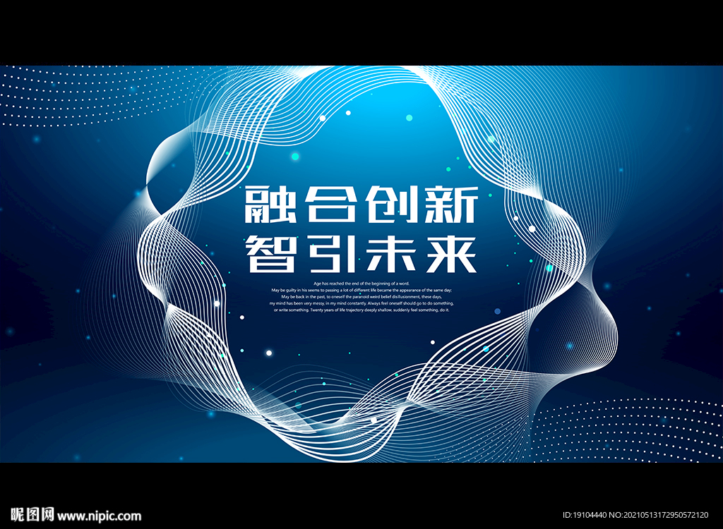 融合创新 智引未来