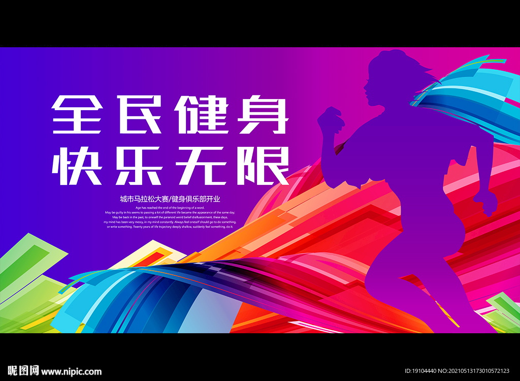 全民健身 快乐无限
