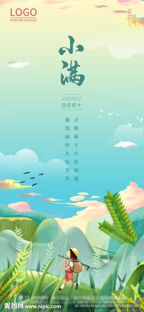 小满插画手机端海报