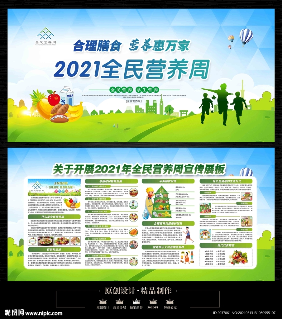 全民营养周展板