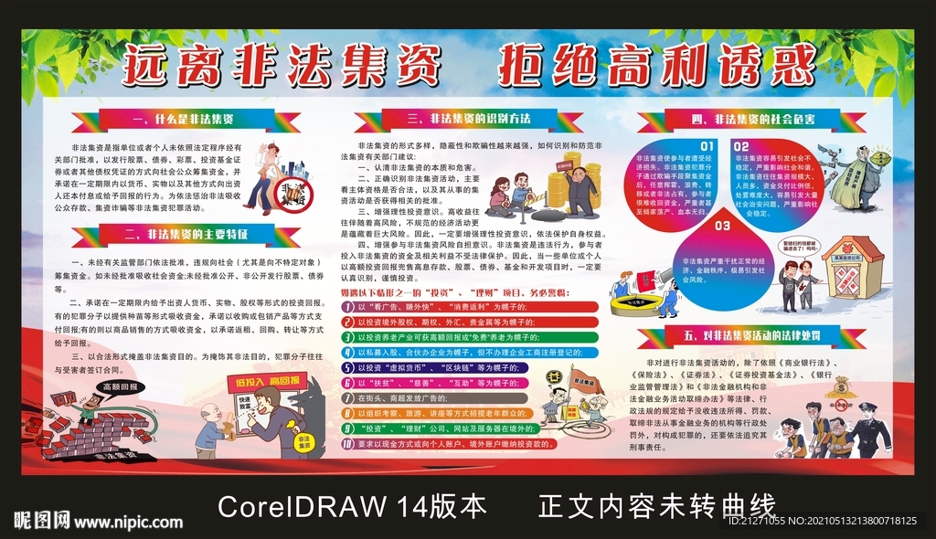 打击非法集资宣传栏