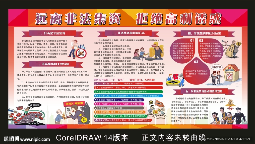 打击非法集资宣传栏