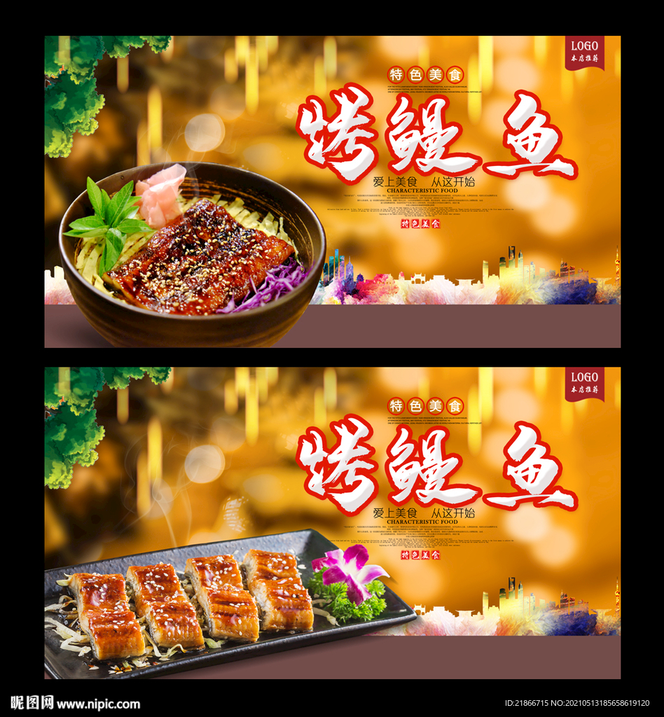 烤鳗鱼