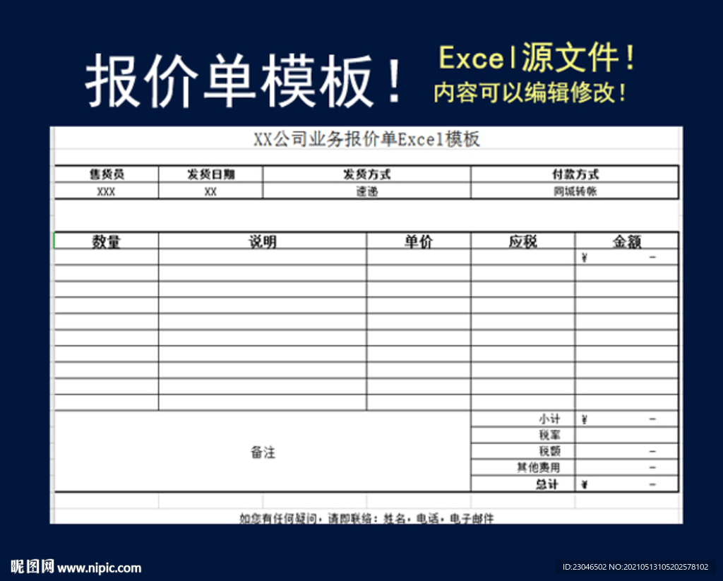 报价单