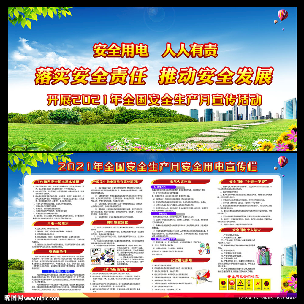电力安全生产月图片