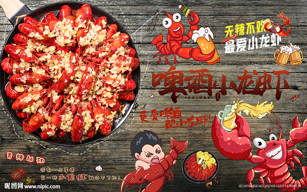 啤酒小龙虾美食背景墙