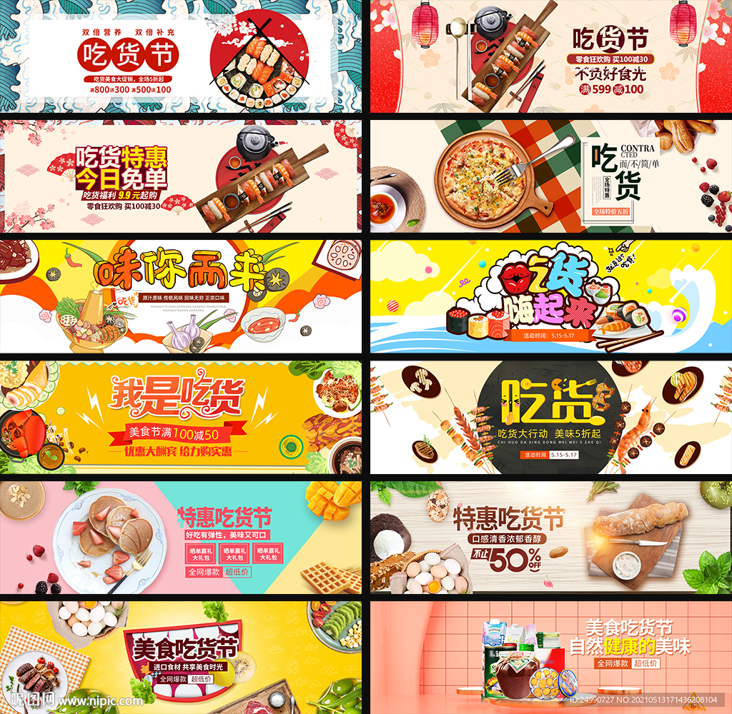 美食吃货banner