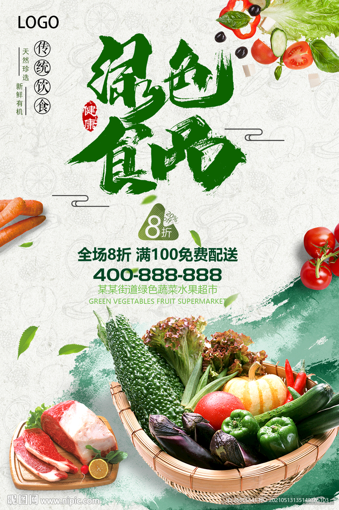 绿色食品宣传单 新鲜蔬菜水果