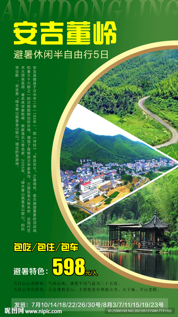 安吉董岭旅游海报