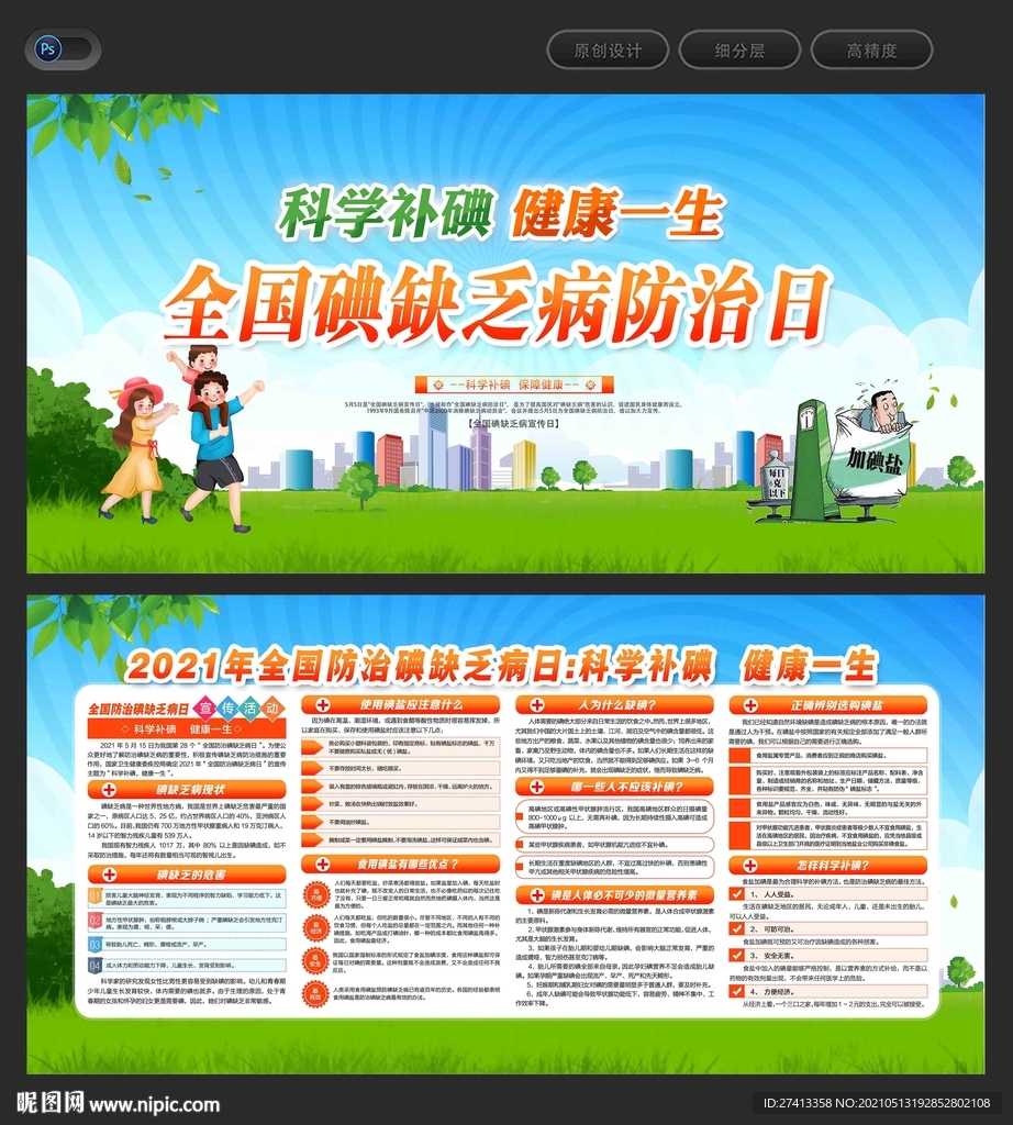 全国碘缺乏病防治日