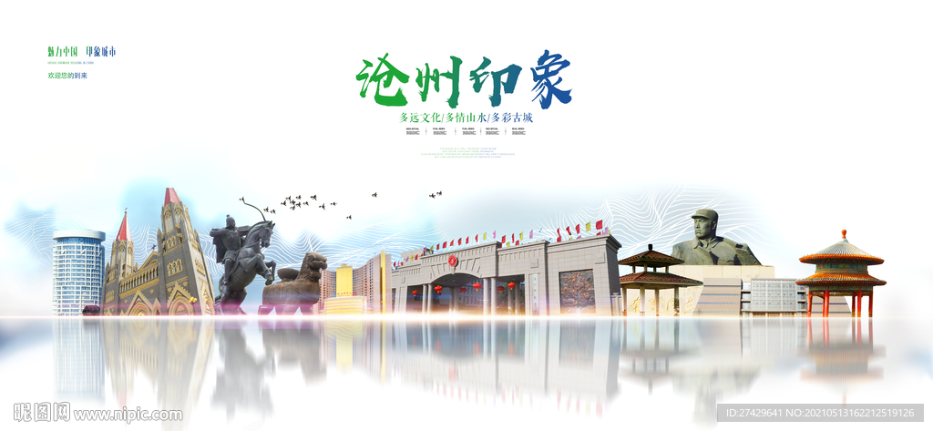沧州印象