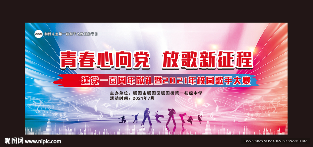 2021歌唱大赛舞台背景