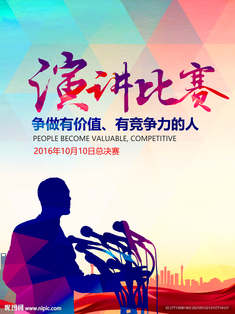 演讲比赛海报