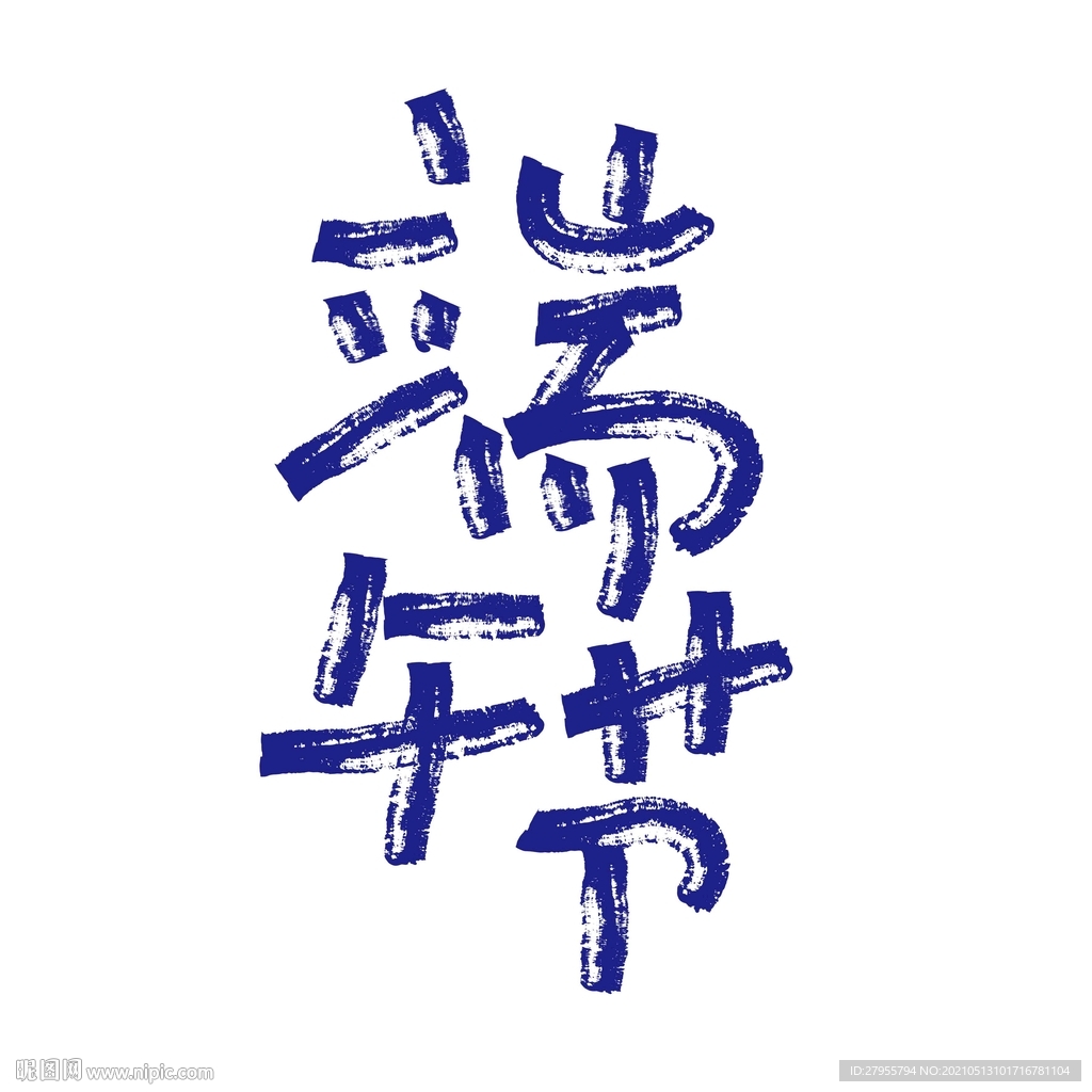 端午节字体
