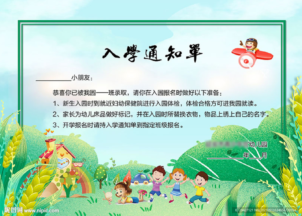 入学通知单 