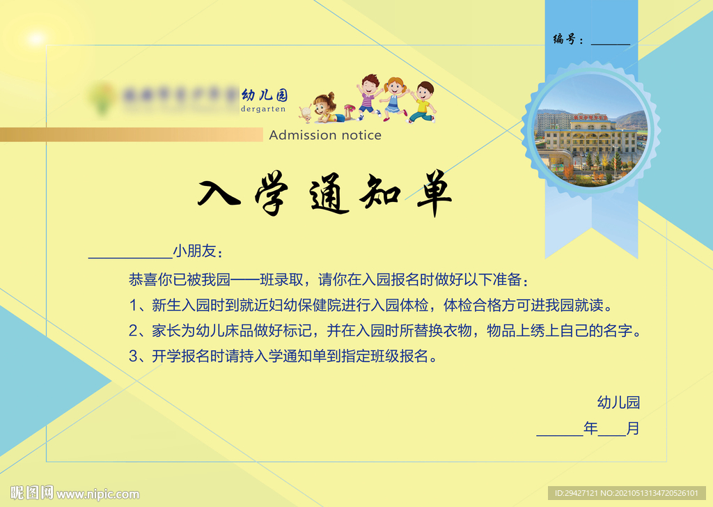 入学通知单