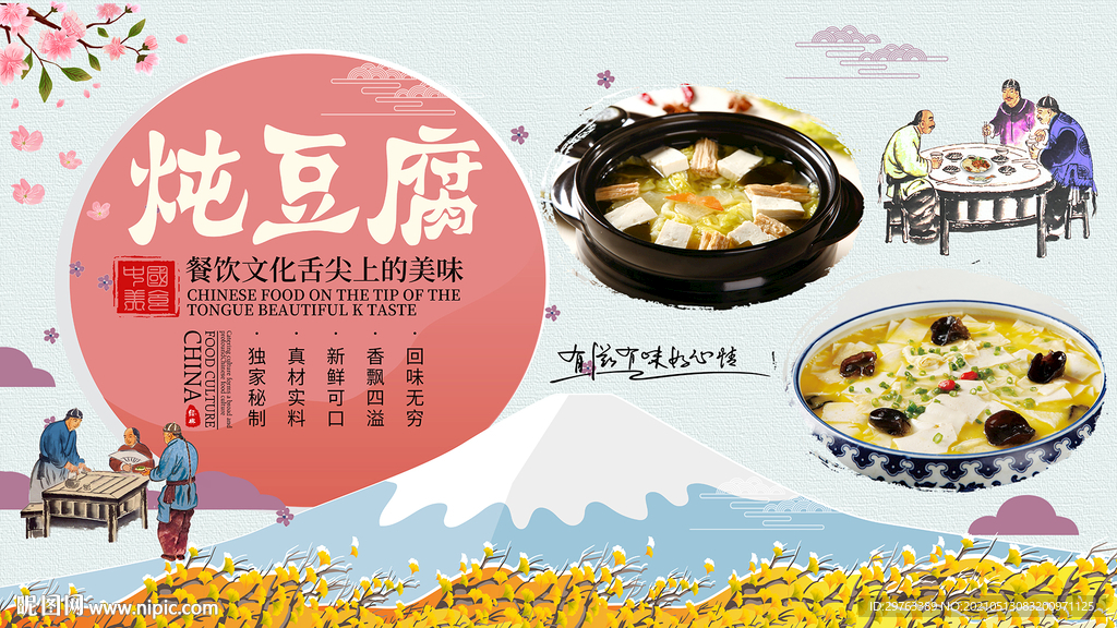 炖豆腐背景墙
