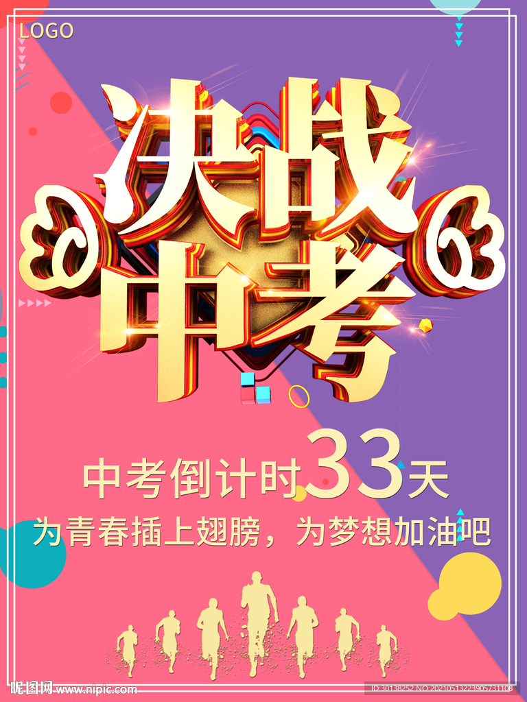 大气决战中考梦想起航中考海报