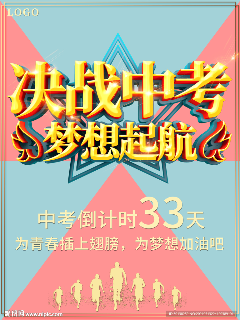 小清新决战中考梦想起航海报展板
