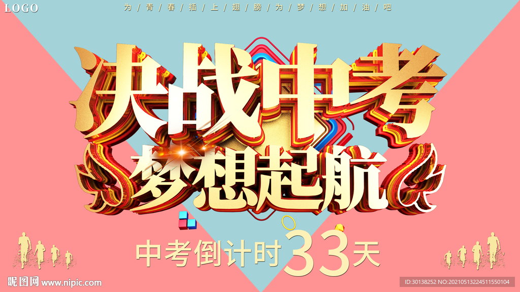 大气决战中考梦想起航海报展板