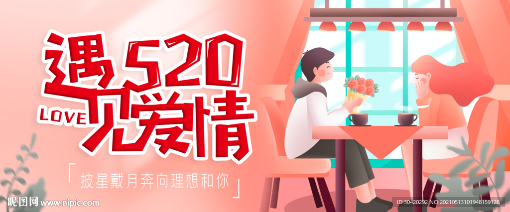 遇见爱情 520