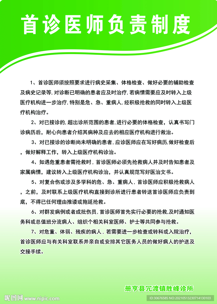 首诊医师负责机制