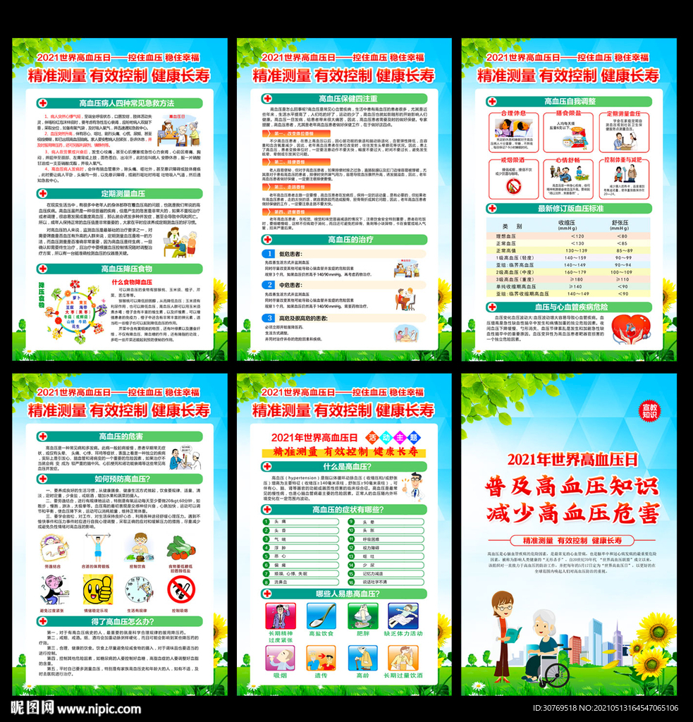 2021年世界高血压日