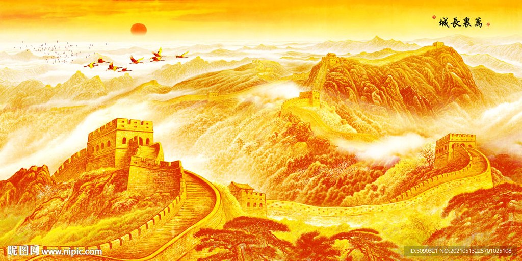 金色长城 