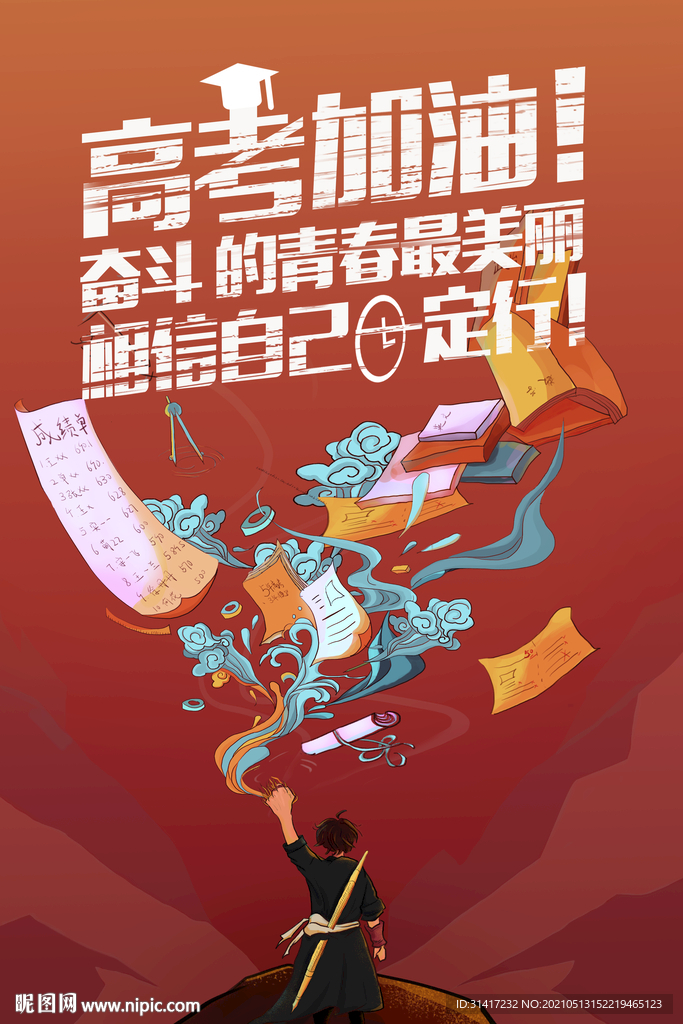 高考加油.