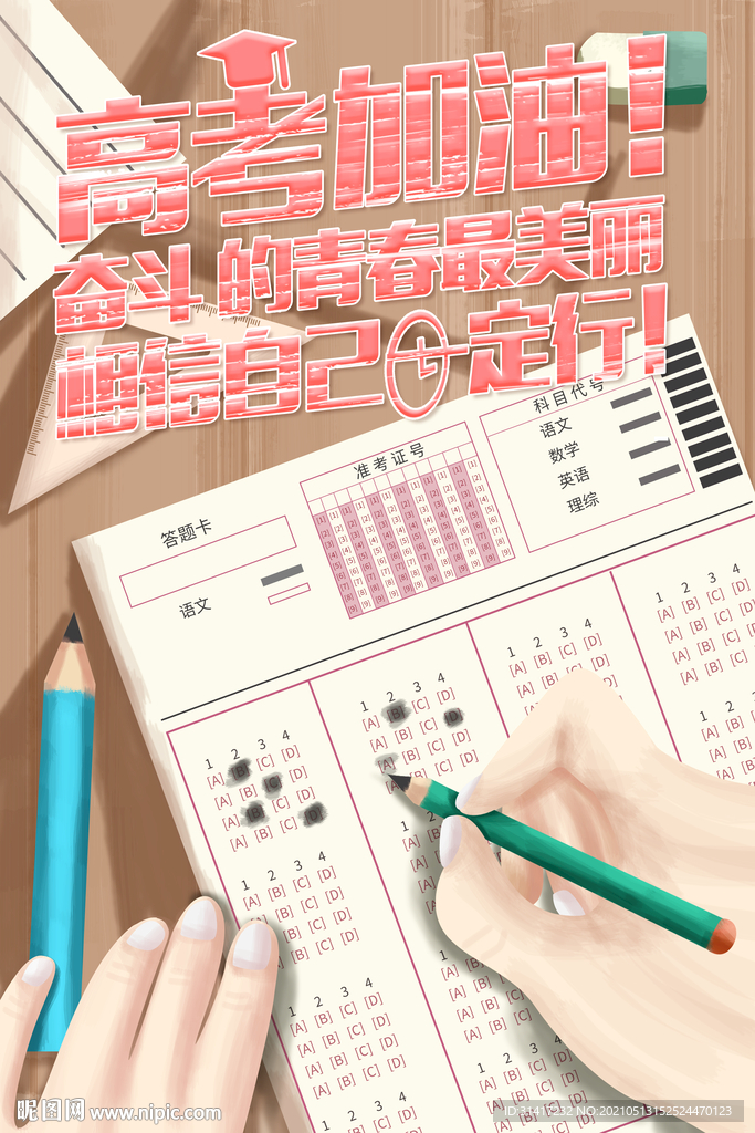 高考加油