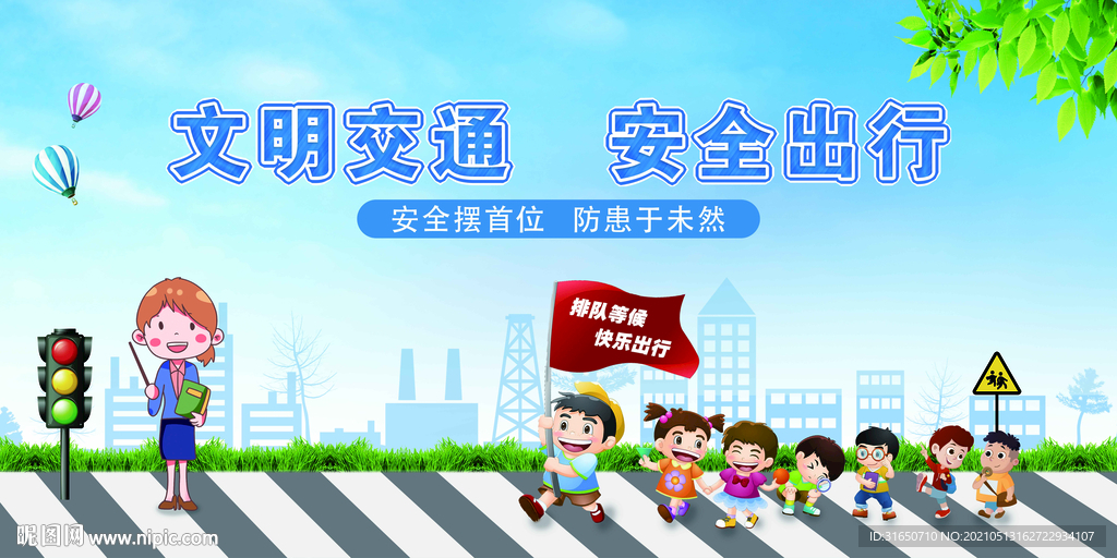 文明交通安全出行