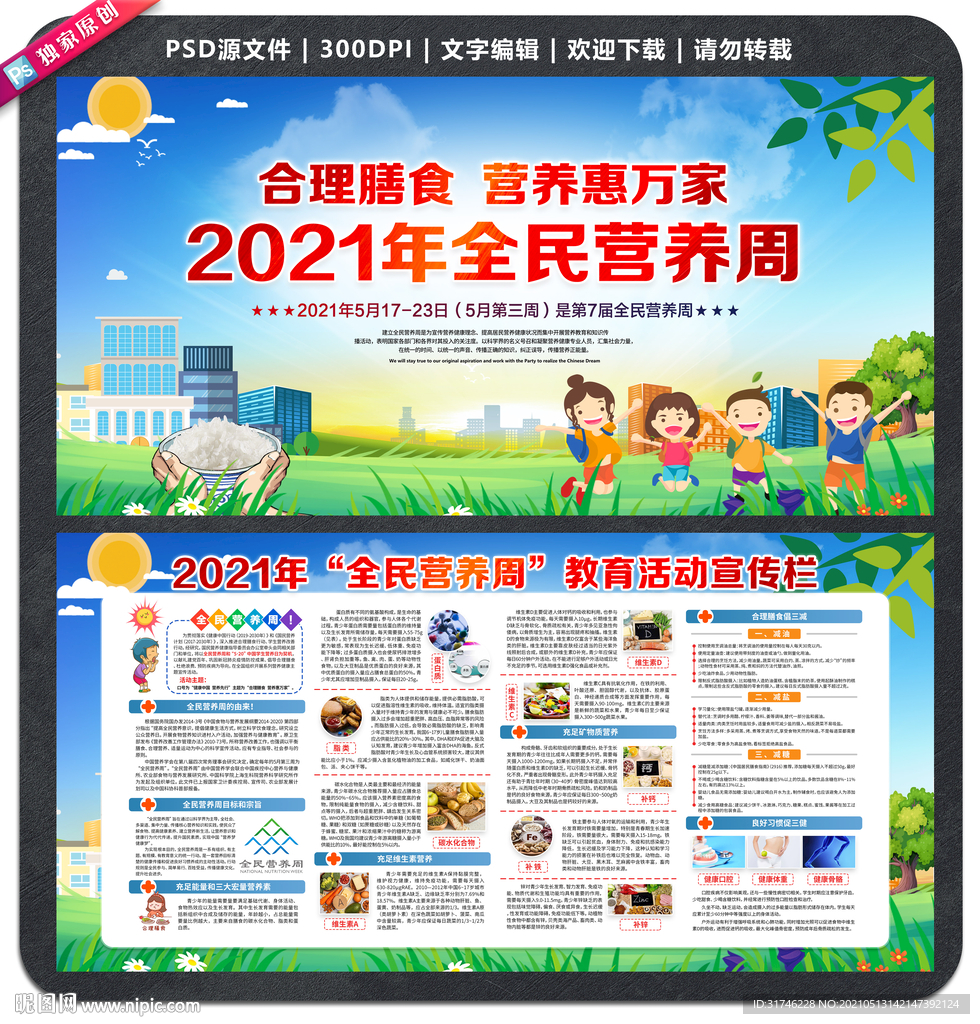 2021全民营养周