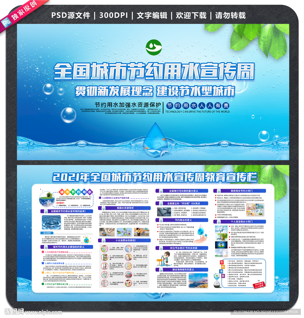 全国城市节水宣传周
