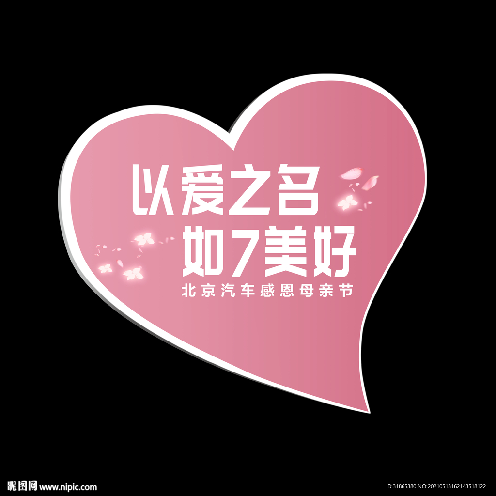 以爱之名