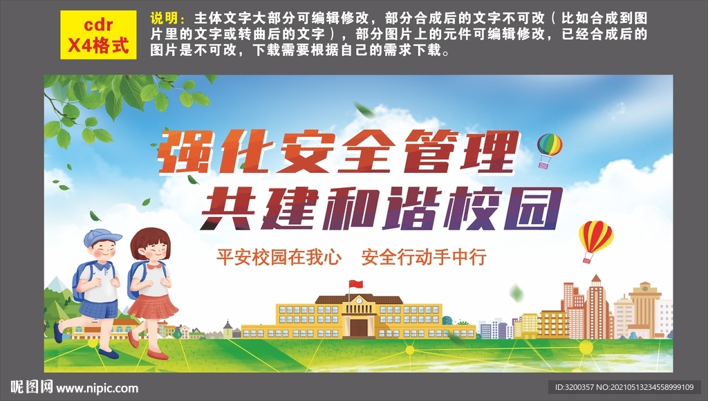 强化安全管理 共建和谐校园