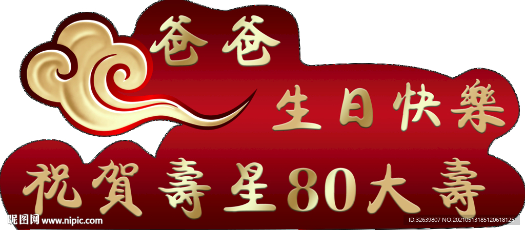 红色金色祥云80大寿