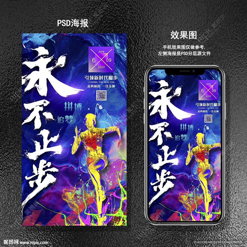 永不止步正能量海报