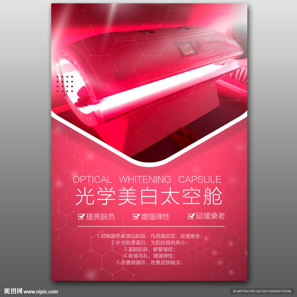 光学美白太空舱