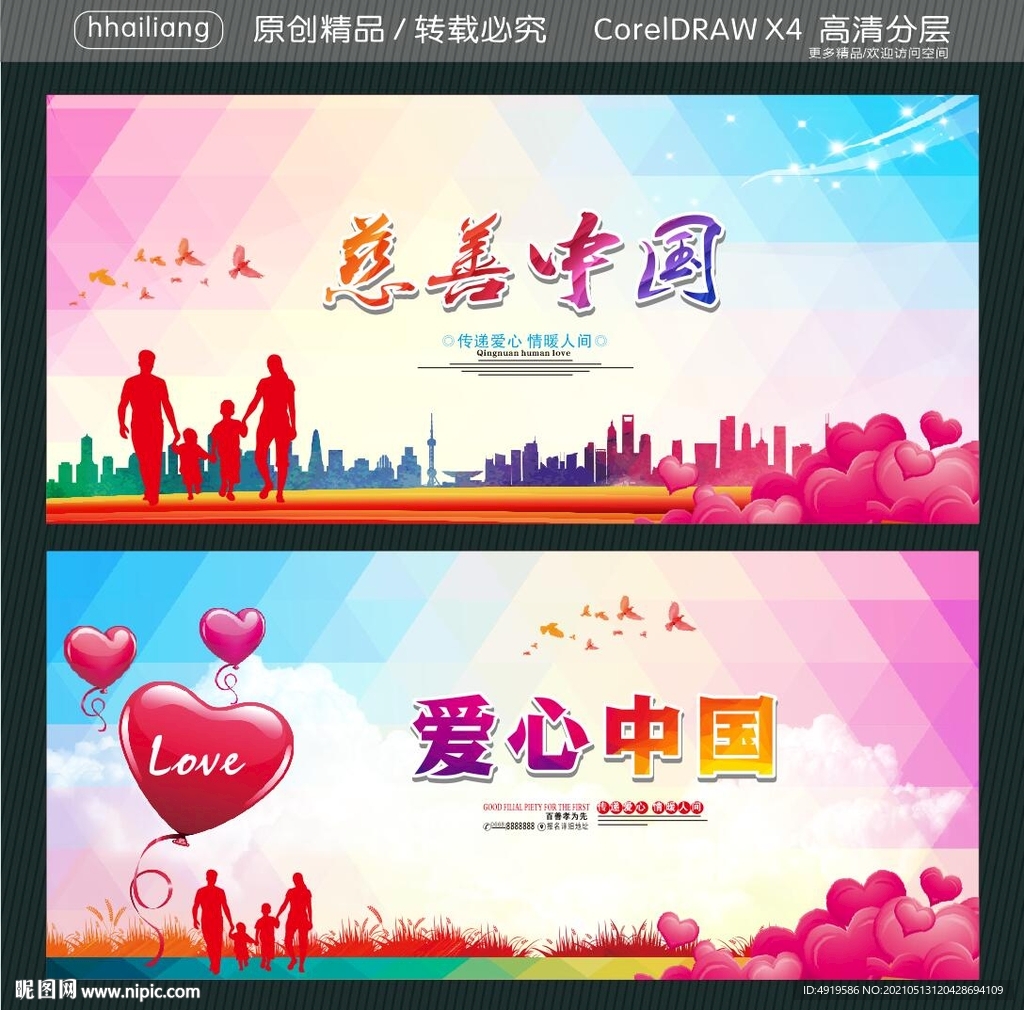 慈善中国 爱心中国