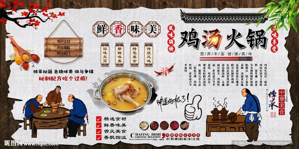 鸡汤火锅背景墙