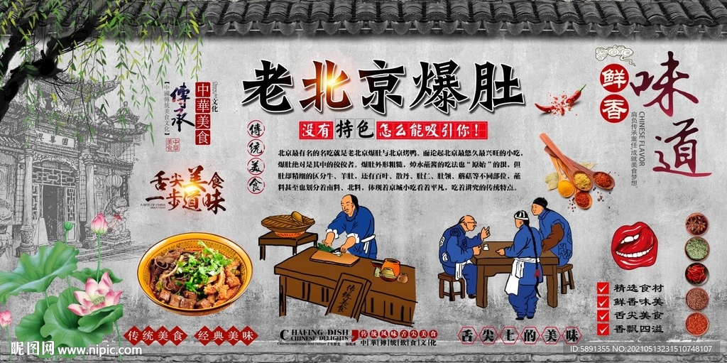 老北京爆肚背景墙