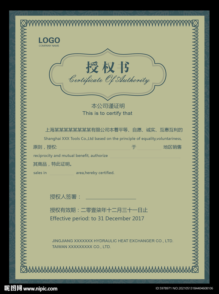 公司授权书