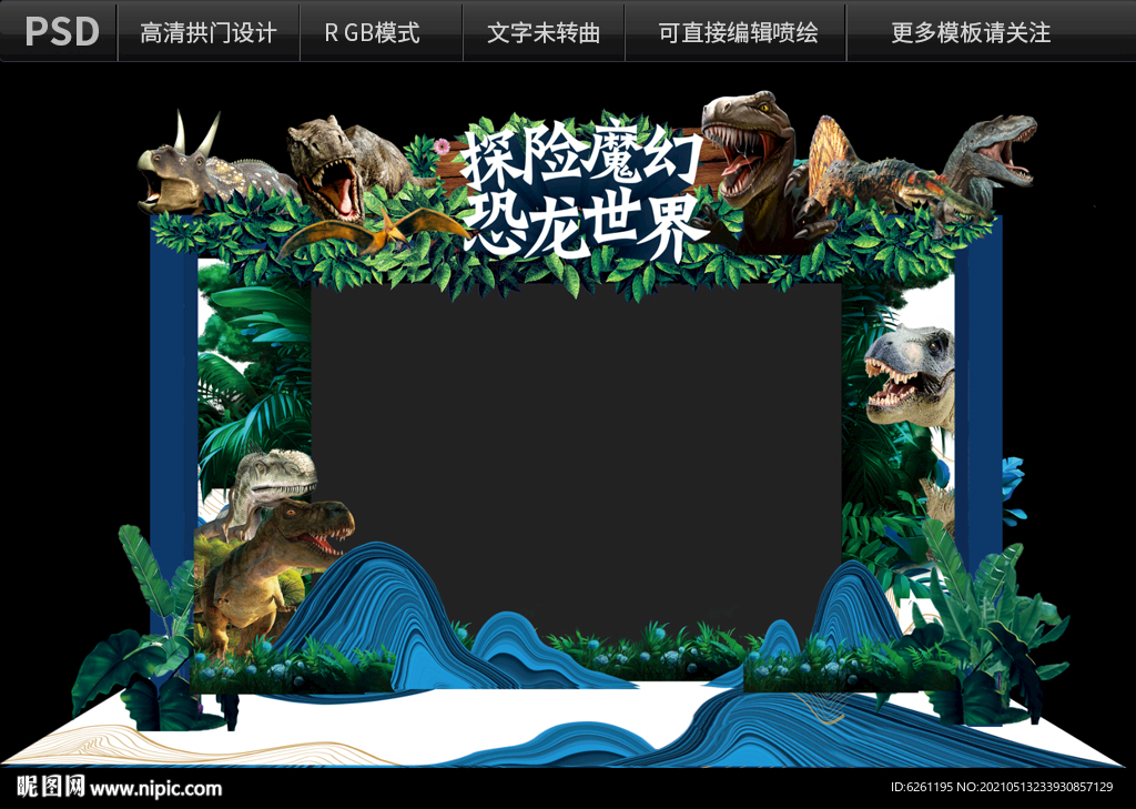 探险魔幻恐龙世界拱门设计