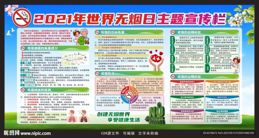 2021世界无烟日